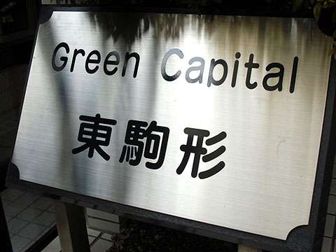 その他共用部　写真1