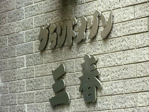 その他共用部　写真1