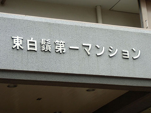 その他共用部　写真1