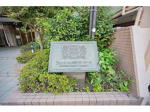その他共用部 館銘板