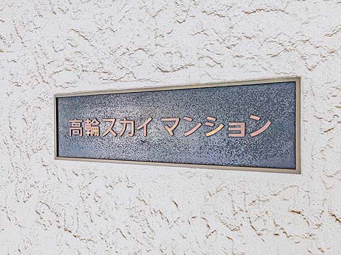 その他共用部　