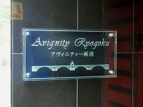 その他共用部　写真1