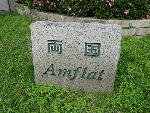 その他共用部　写真1