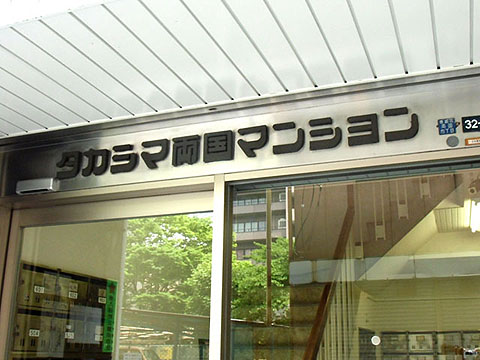 その他共用部　写真1