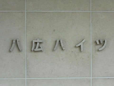 その他共用部　写真1