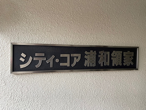 現地外観写真　館銘板