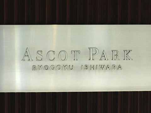 その他共用部　写真1