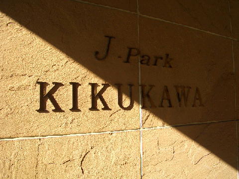 その他共用部　写真1