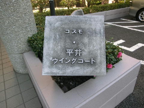 その他共用部　写真1