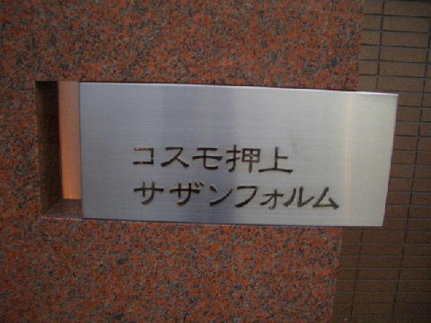 その他共用部　写真1