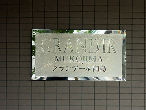 その他共用部　写真1