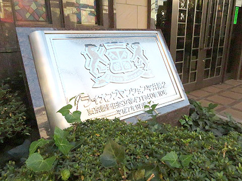 その他共用部 館銘板