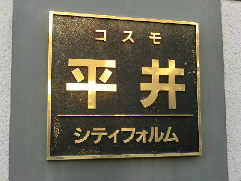 その他共用部　写真1