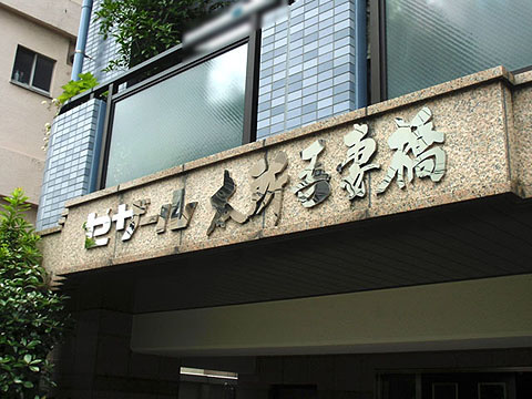 その他共用部　写真1