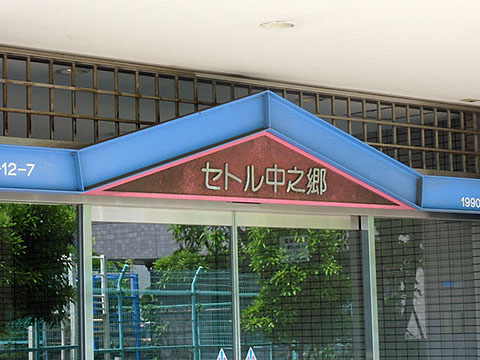 その他共用部　写真2