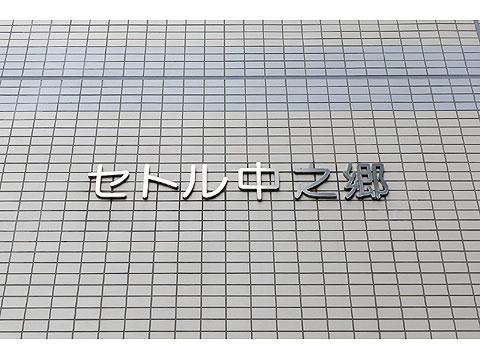 その他共用部 館銘板