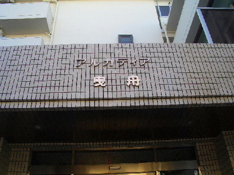 その他共用部　写真1