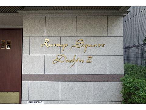 その他共用部 DSC02039