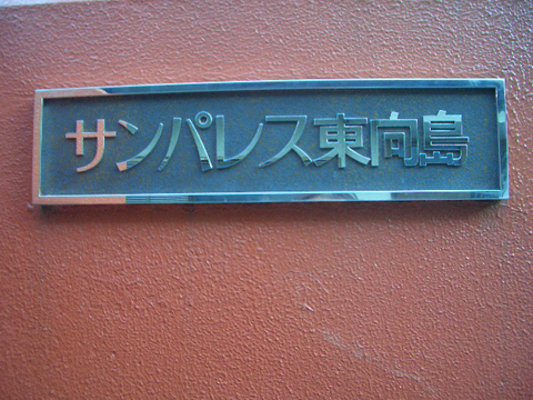 その他共用部　写真1