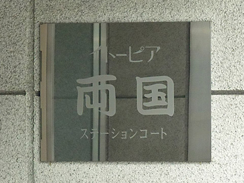 その他共用部　外観2