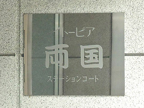 その他共用部　写真1