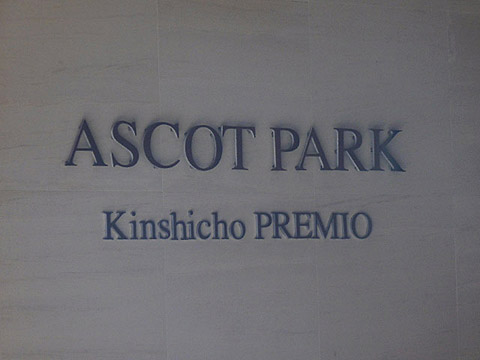 その他共用部　写真1