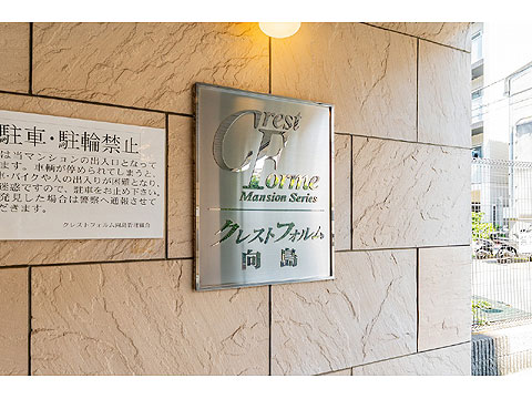 その他共用部 館銘板