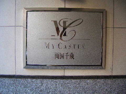 その他共用部　写真1