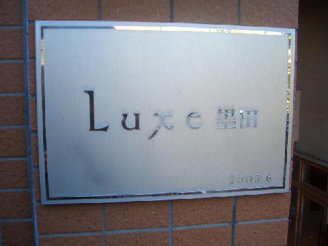 その他共用部　写真1