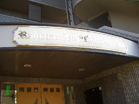 その他共用部　写真1