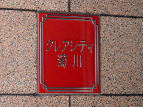 その他共用部　写真1