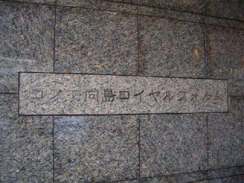 その他共用部　写真1