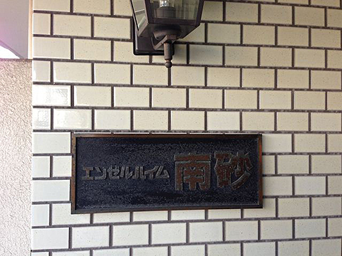 その他共用部　写真1