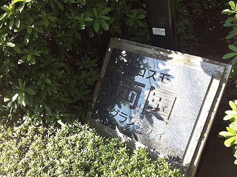 その他共用部　写真1