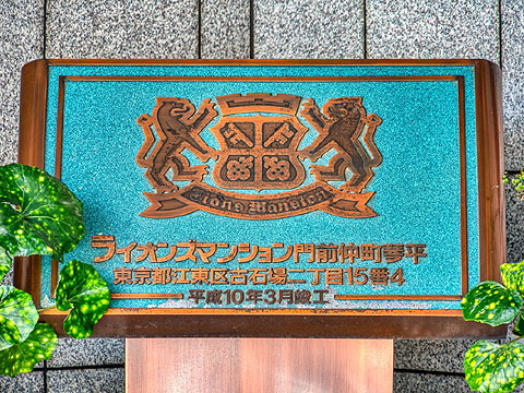 その他共用部　館銘板