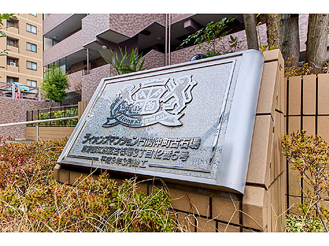 その他共用部 館銘板
