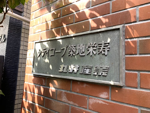 その他共用部　館銘板