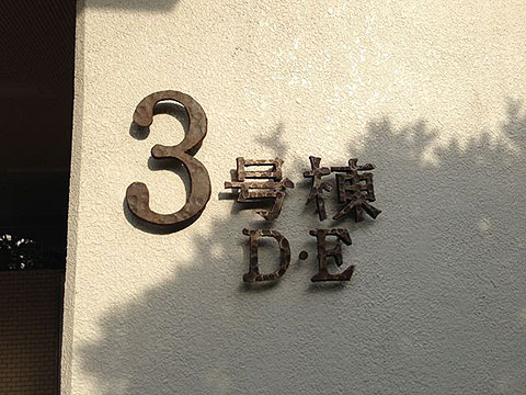 その他共用部　写真１