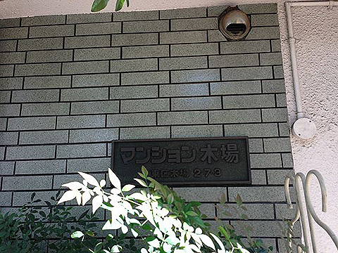 その他共用部　写真1