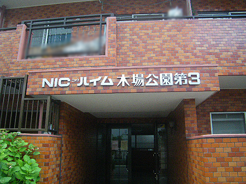 その他共用部　写真1