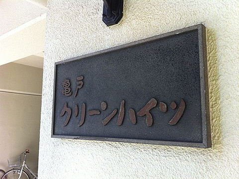 その他共用部　写真1