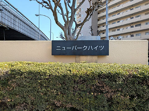 現地外観写真　館銘板