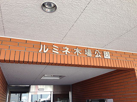 その他共用部　写真1