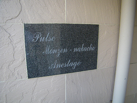 その他共用部　写真1