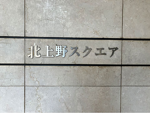 エントランス　館銘板