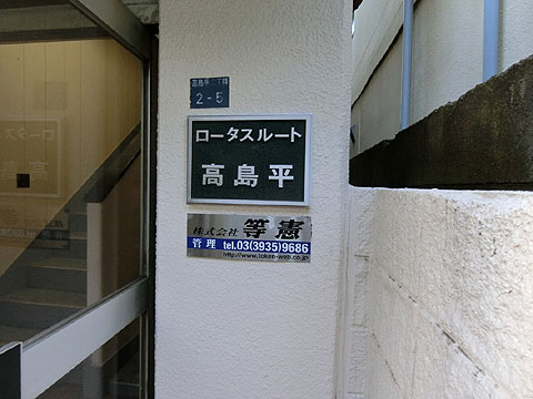 その他共用部 ロータスルート高島平