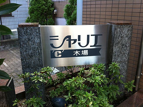 その他共用部　写真1