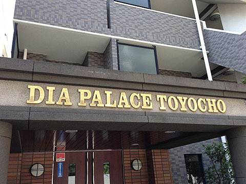 その他共用部　写真1