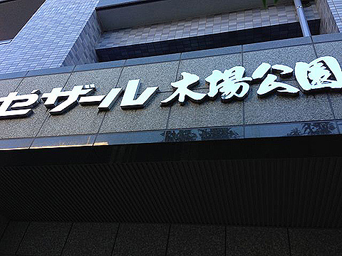 その他共用部　写真1