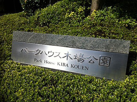 その他共用部　写真1